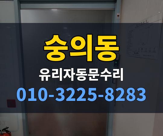 숭의동 유리자동문수리 010-3225-8283