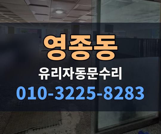 영종동 유리자동문수리 010-3225-8283