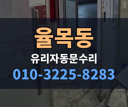 율목동 유리자동문수리 010-3225-8283