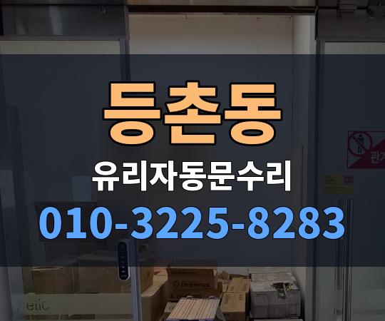 등촌동 유리자동문수리 010-3225-8283