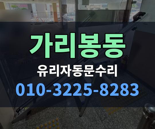 가리봉동 유리자동문수리 010-3225-8283