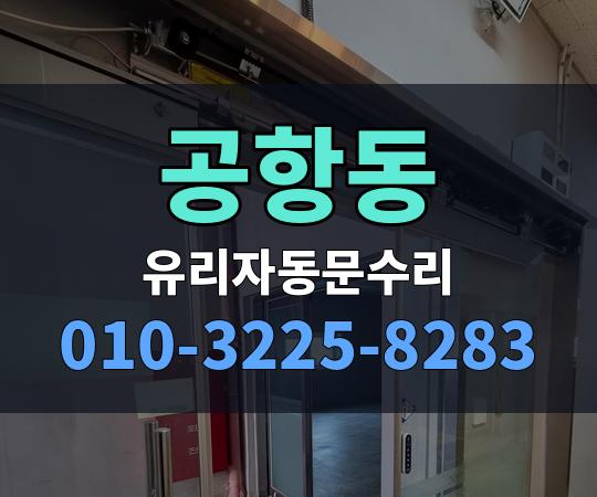 공항동 유리자동문수리 010-3225-8283