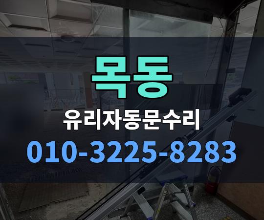 목동 유리자동문수리 010-3225-8283