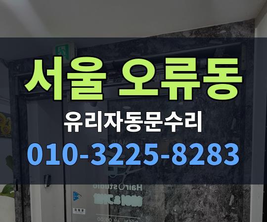 서울 오류동 유리자동문수리 010-3225-8283