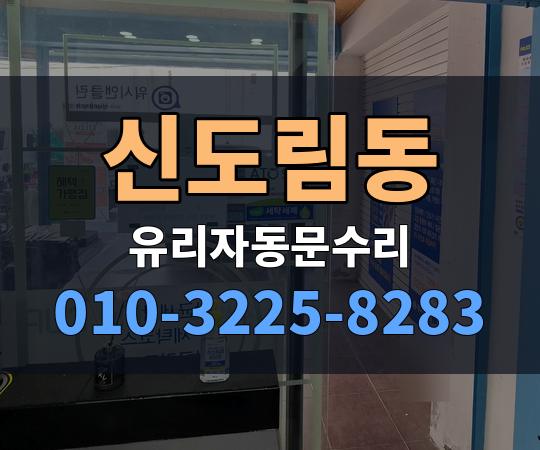 신도림동 유리자동문수리 010-3225-8283