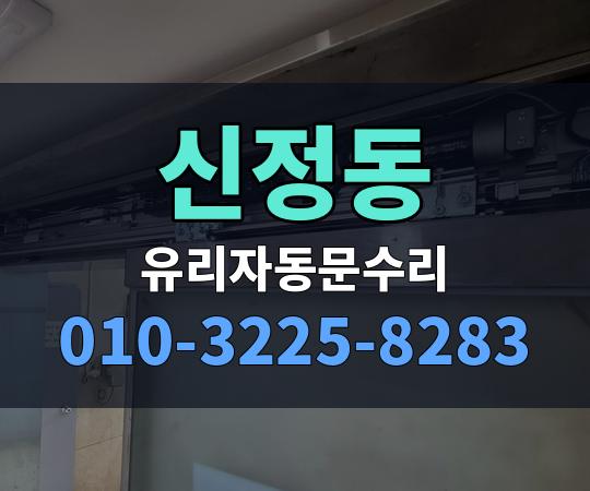 신정동 유리자동문수리 010-3225-8283