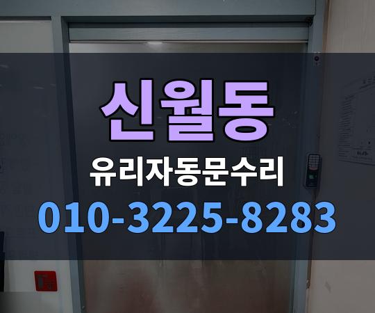 신월동 유리자동문수리 010-3225-8283