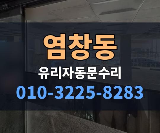 염창동 유리자동문수리 010-3225-8283