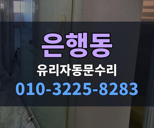 은행동 유리자동문수리 010-3225-8283