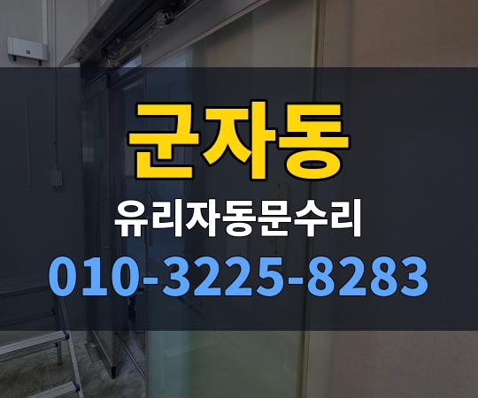 군자동 유리자동문수리 010-3225-8283