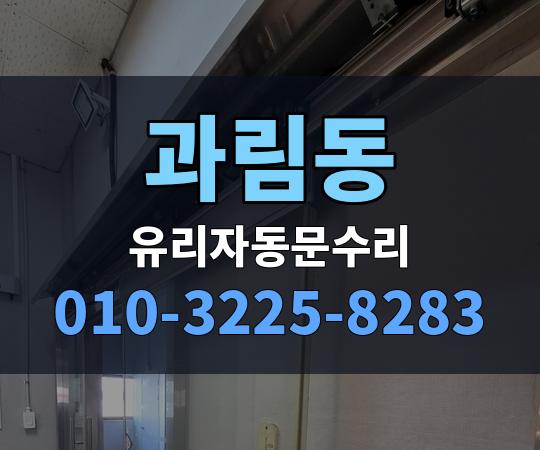 과림동 유리자동문수리 010-3225-8283