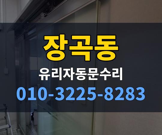 장곡동 유리자동문수리 010-3225-8283