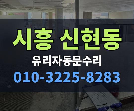 시흥 신현동 유리자동문수리 010-3225-8283
