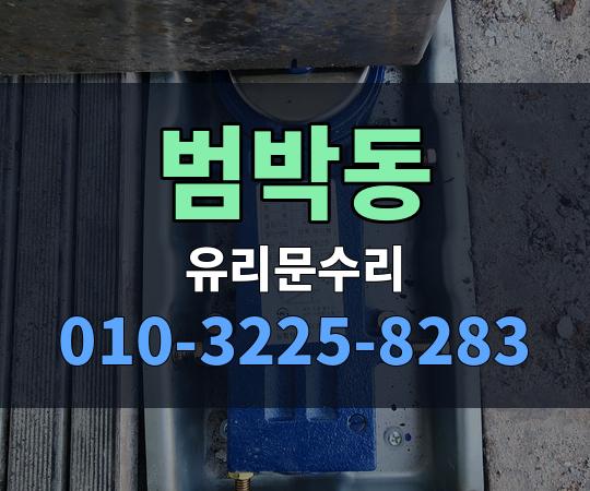 범박동 유리문수리 010-3225-8283