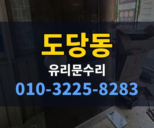 도당동 유리문수리 010-3225-8283
