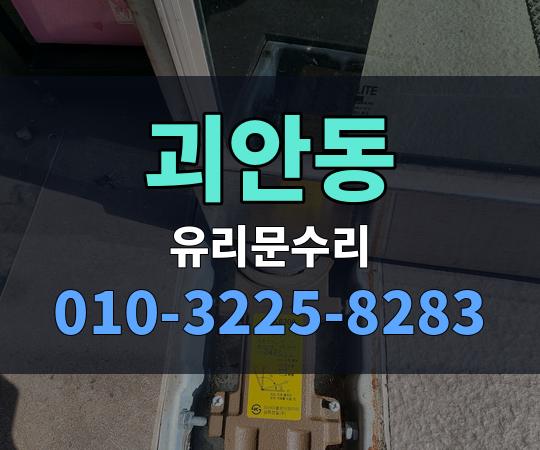 괴안동 유리문수리 010-3225-8283
