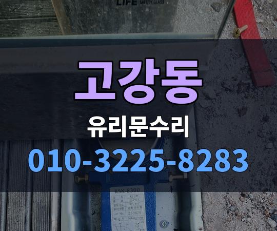 고강동 유리문수리 010-3225-8283