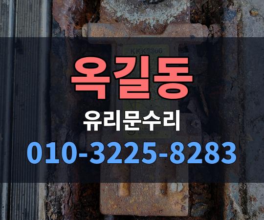 옥길동 유리문수리 010-3225-8283