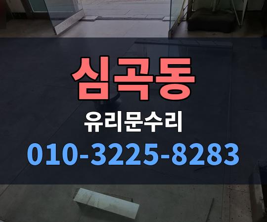 심곡동 유리문수리 010-3225-8283