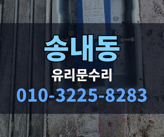송내동 유리문수리 010-3225-8283