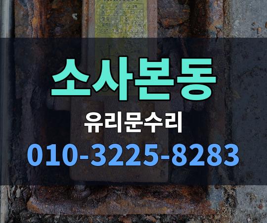 소사본동 유리문수리 010-3225-8283