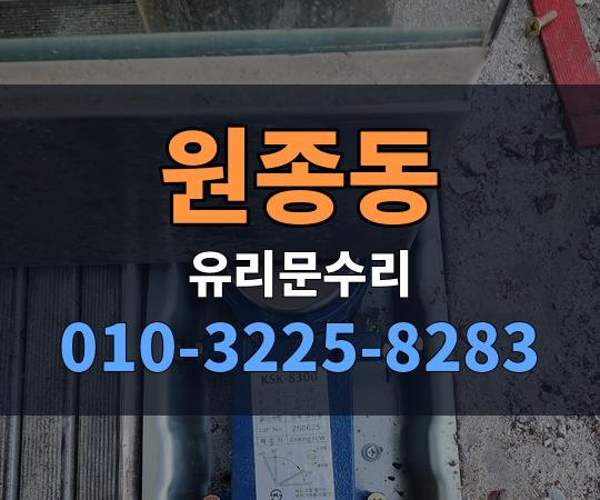 원종동 유리문수리 010-3225-8283