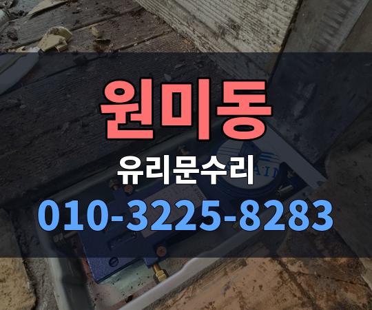 원미동 유리문수리 010-3225-8283