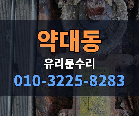 약대동 유리문수리 010-3225-8283