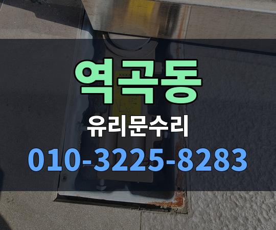 역곡동 유리문수리 010-3225-8283