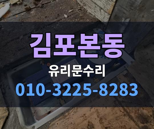 김포본동 유리문수리 010-3225-8283