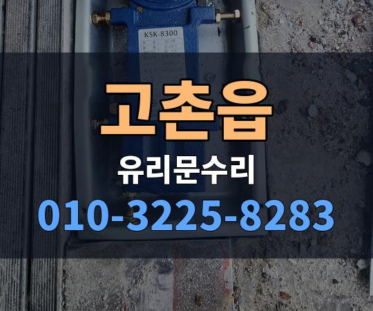 고촌읍 유리문수리 010-3225-8283