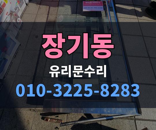 장기동 유리문수리 010-3225-8283