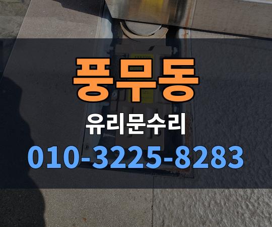 풍무동 유리문수리 010-3225-8283