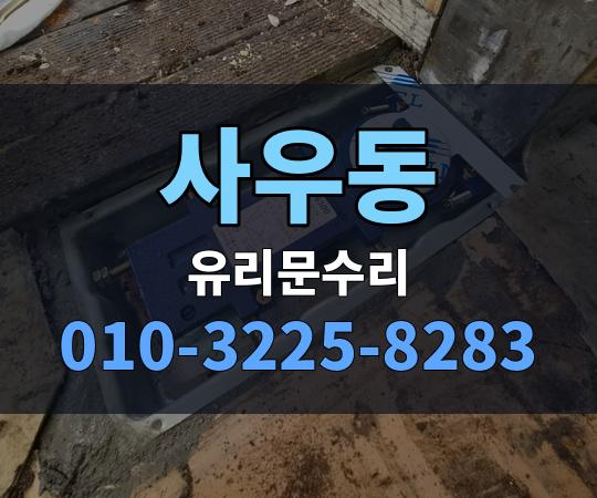 사우동 유리문수리 010-3225-8283