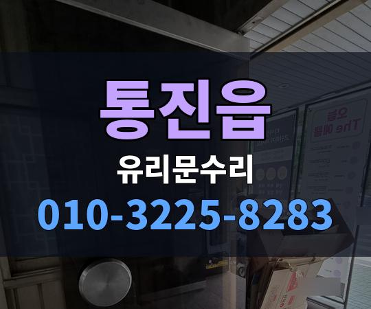 통진읍 유리문수리 010-3225-8283