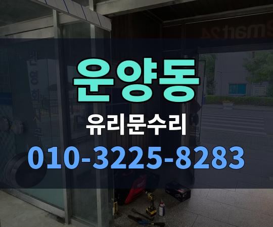 운양동 유리문수리 010-3225-8283