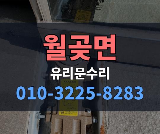 월곶면 유리문수리 010-3225-8283