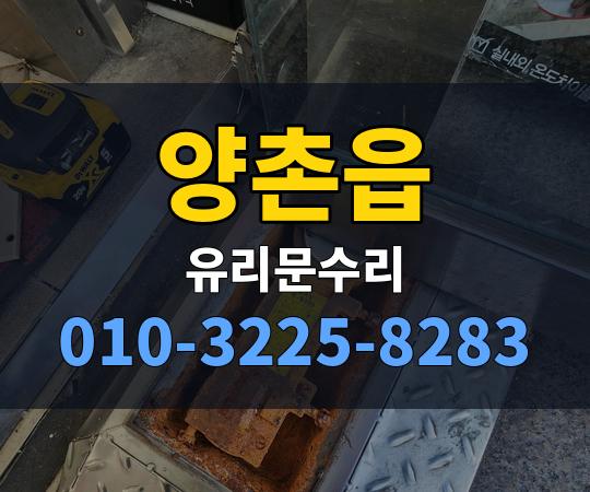 양촌읍 유리문수리 010-3225-8283