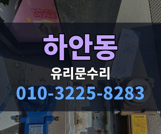 하안동 유리문수리 010-3225-8283
