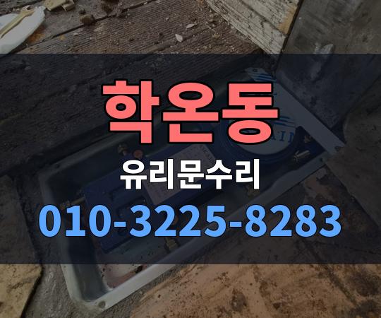학온동 유리문수리 010-3225-8283