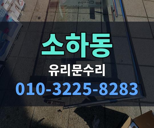 소하동 유리문수리 010-3225-8283