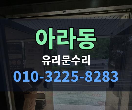 아라동 유리문수리 010-3225-8283