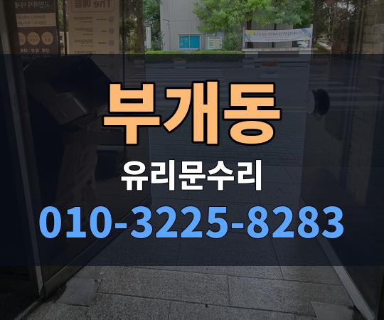 부개동 유리문수리 010-3225-8283