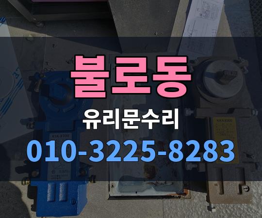 불로동 유리문수리 010-3225-8283