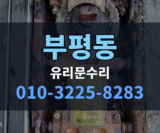 부평동 유리문수리 010-3225-8283