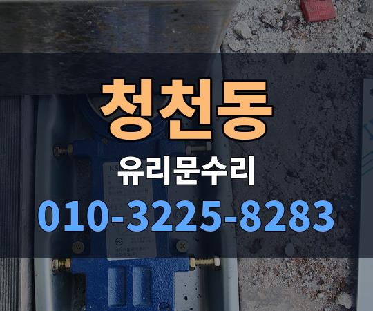 청천동 유리문수리 010-3225-8283