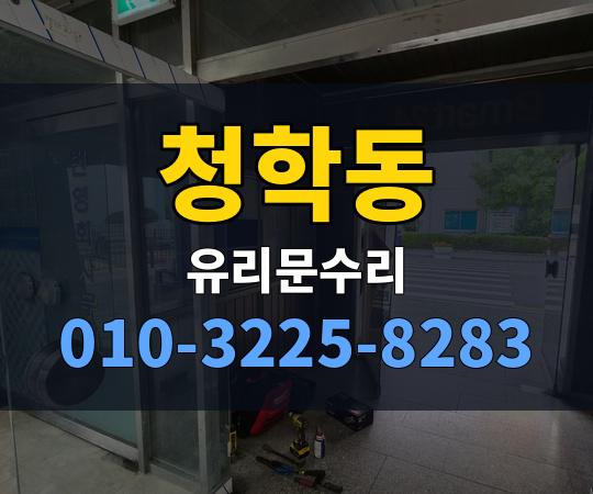 청학동 유리문수리 010-3225-8283
