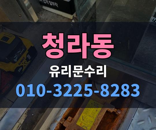 청라동 유리문수리 010-3225-8283
