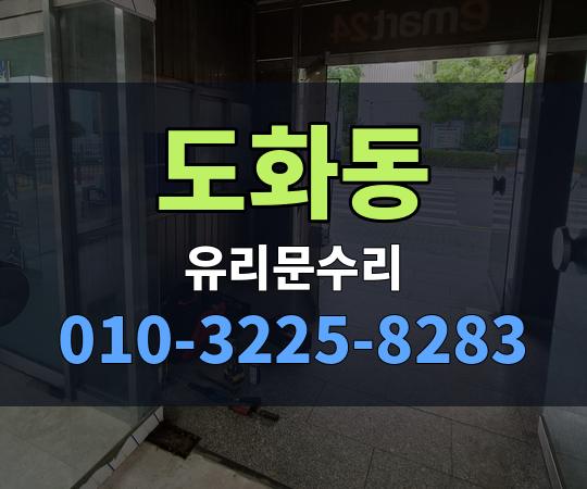 도화동 유리문수리 010-3225-8283