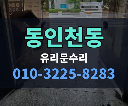 동인천동 유리문수리 010-3225-8283